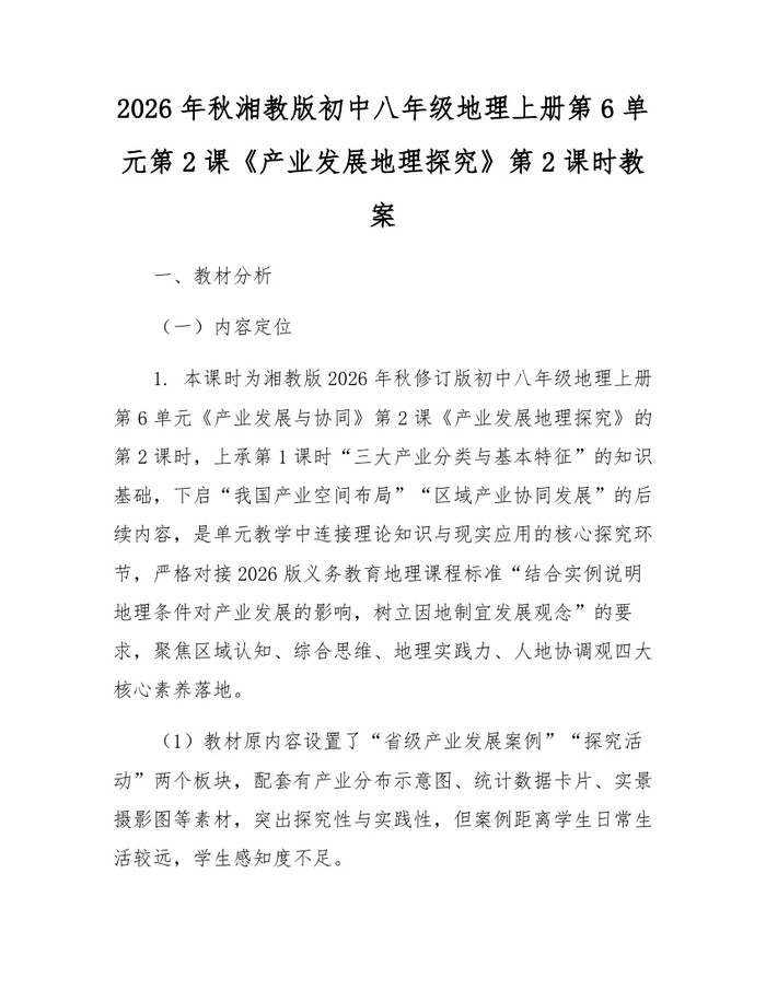 2026年秋湘教版初中八年级地理上册第6单元第2课《产业发展地理探究》第2课时教案：(docx+pdf)免费下载