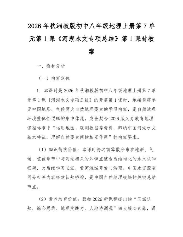 2026年秋湘教版初中八年级地理上册第7单元第1课《河湖水文专项总结》第1课时教案：(docx+pdf)免费下载