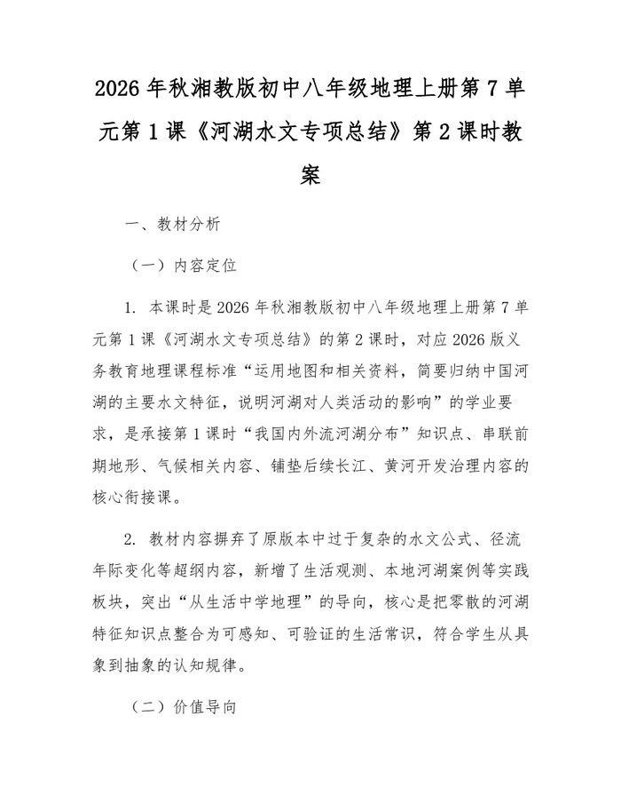 2026年秋湘教版初中八年级地理上册第7单元第1课《河湖水文专项总结》第2课时教案：(docx+pdf)免费下载