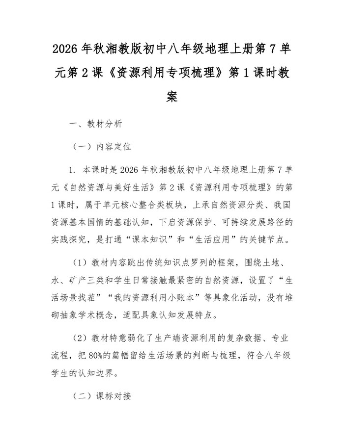 2026年秋湘教版初中八年级地理上册第7单元第2课《资源利用专项梳理》第1课时教案：(docx+pdf)免费下载