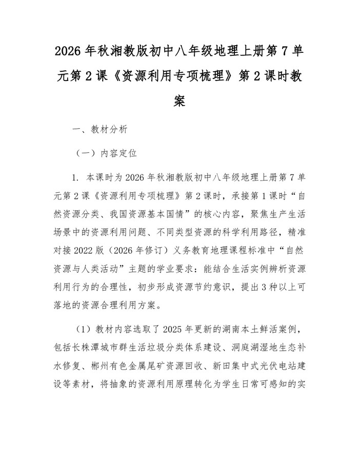 2026年秋湘教版初中八年级地理上册第7单元第2课《资源利用专项梳理》第2课时教案：(docx+pdf)免费下载