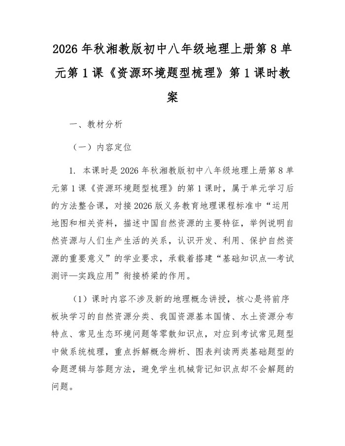 2026年秋湘教版初中八年级地理上册第8单元第1课《资源环境题型梳理》第1课时教案：(docx+pdf)免费下载
