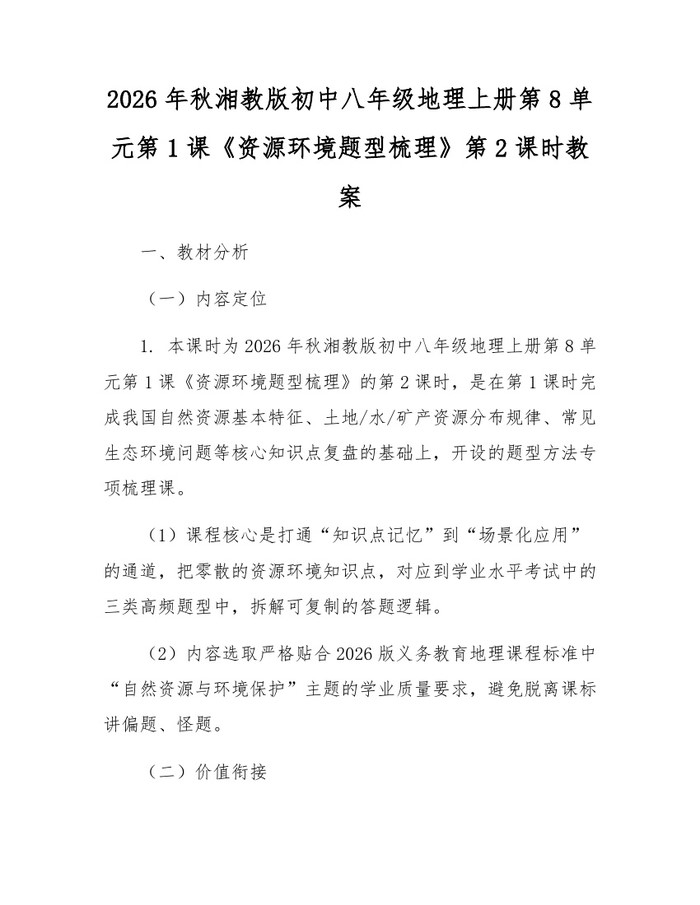 2026年秋湘教版初中八年级地理上册第8单元第1课《资源环境题型梳理》第2课时教案：(docx+pdf)免费下载