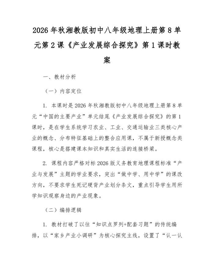 2026年秋湘教版初中八年级地理上册第8单元第2课《产业发展综合探究》第1课时教案：(docx+pdf)免费下载