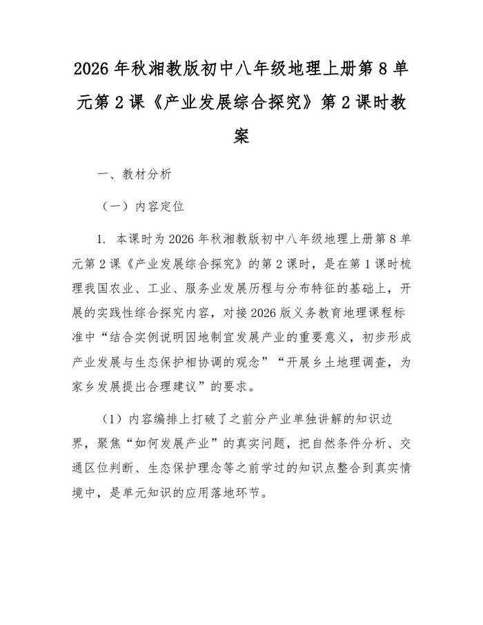 2026年秋湘教版初中八年级地理上册第8单元第2课《产业发展综合探究》第2课时教案：(docx+pdf)免费下载