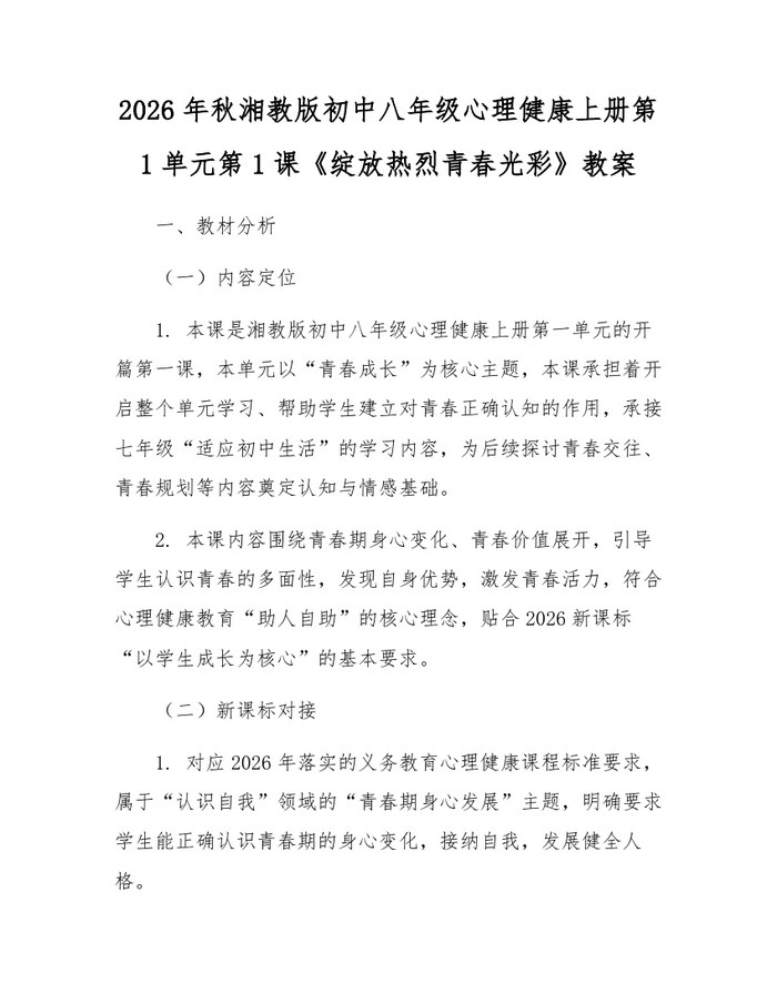 2026年秋湘教版初中八年级心理健康上册第1单元第1课《绽放热烈青春光彩》教案：(docx+pdf)免费下载
