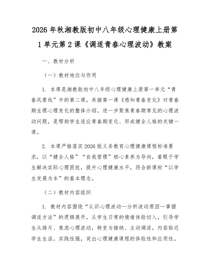 2026年秋湘教版初中八年级心理健康上册第1单元第2课《调适青春心理波动》教案:(docx+pdf)免费下载