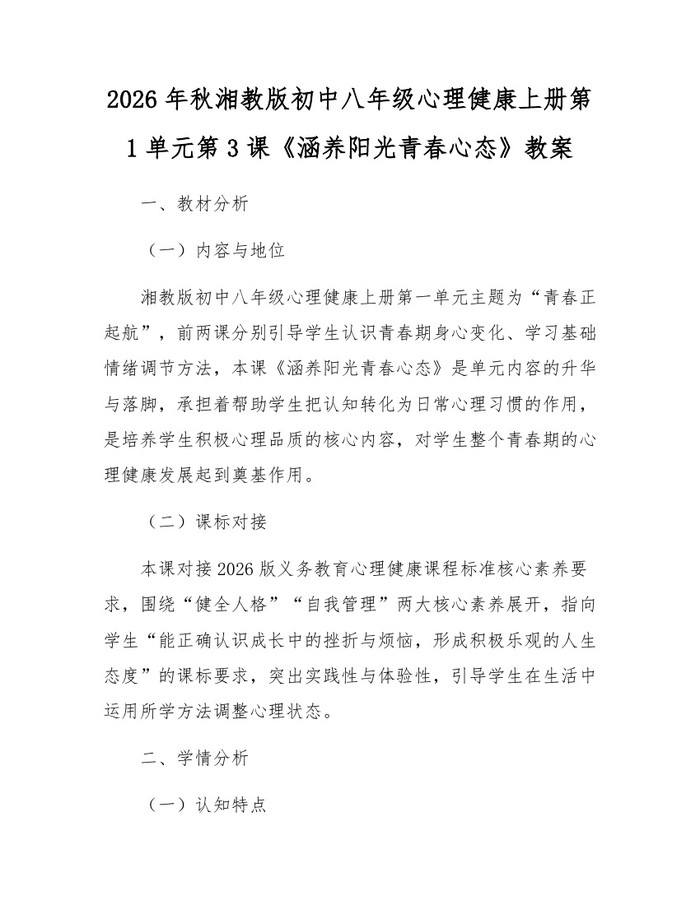 2026年秋湘教版初中八年级心理健康上册第1单元第3课《涵养阳光青春心态》教案:(docx+pdf)免费下载