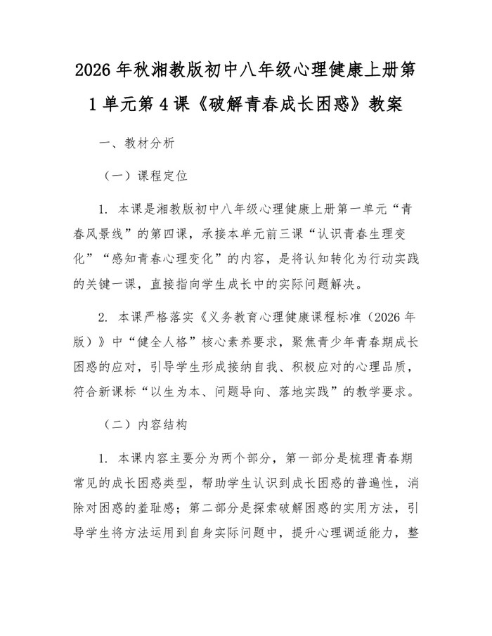 2026年秋湘教版初中八年级心理健康上册第1单元第4课《破解青春成长困惑》教案:(docx+pdf)免费下载