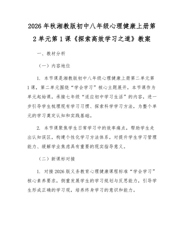 2026年秋湘教版初中八年级心理健康上册第2单元第1课《探索高效学习之道》教案：(docx+pdf)免费下载