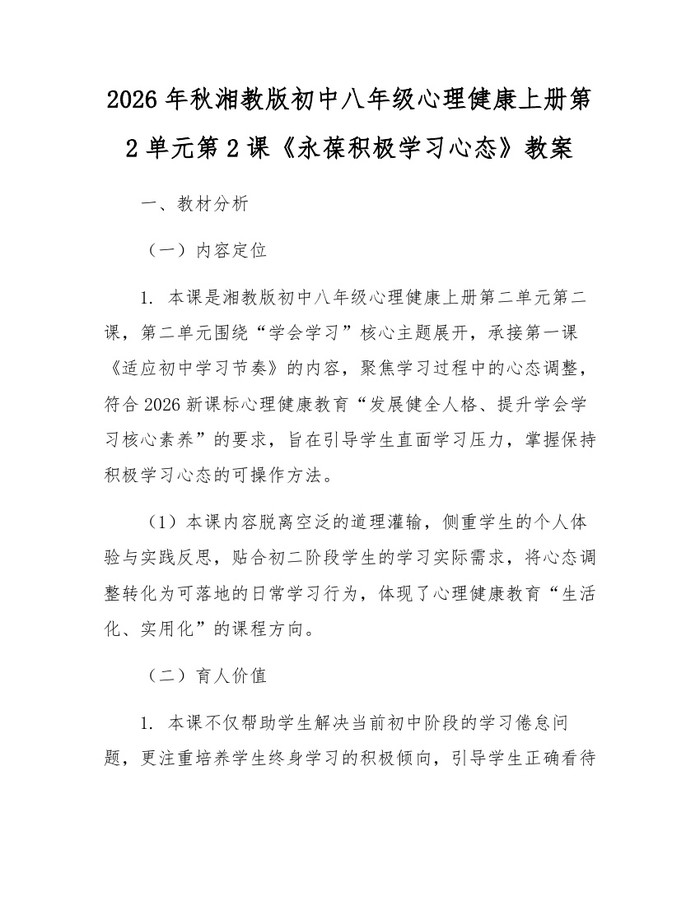 2026年秋湘教版初中八年级心理健康上册第2单元第2课《永葆积极学习心态》教案：(docx+pdf)免费下载