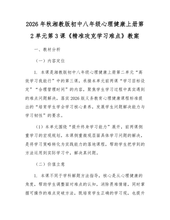 2026年秋湘教版初中八年级心理健康上册第2单元第3课《精准攻克学习难点》教案:(docx+pdf)免费下载