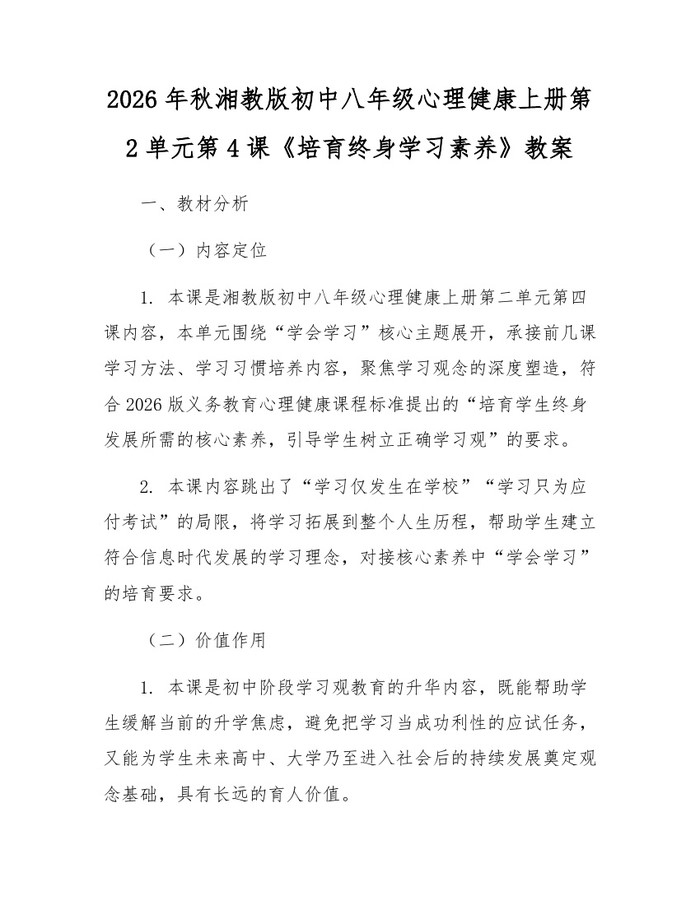 2026年秋湘教版初中八年级心理健康上册第2单元第4课《培育终身学习素养》教案:(docx+pdf)免费下载