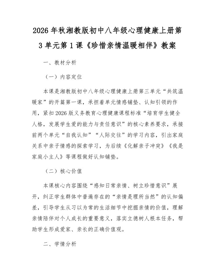 2026年秋湘教版初中八年级心理健康上册第3单元第1课《珍惜亲情温暖相伴》教案:(docx+pdf)免费下载