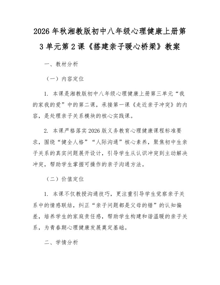 2026年秋湘教版初中八年级心理健康上册第3单元第2课《搭建亲子暖心桥梁》教案:(docx+pdf)免费下载