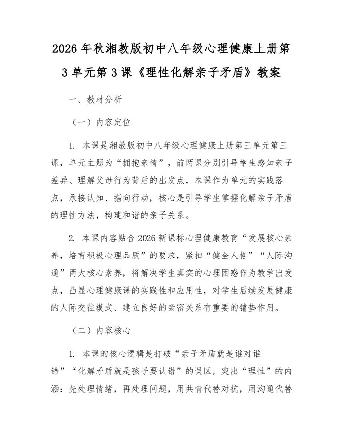2026年秋湘教版初中八年级心理健康上册第3单元第3课《理性化解亲子矛盾》教案：(docx+pdf)免费下载