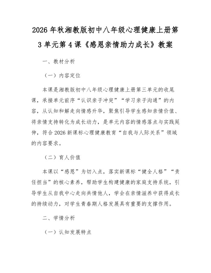 2026年秋湘教版初中八年级心理健康上册第3单元第4课《感恩亲情助力成长》教案:(docx+pdf)免费下载