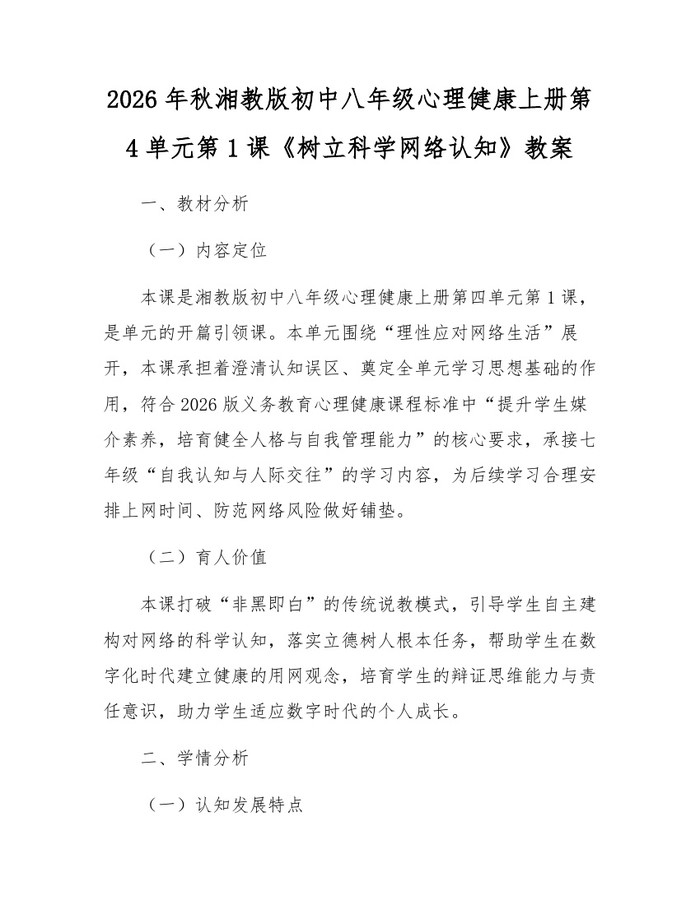 2026年秋湘教版初中八年级心理健康上册第4单元第1课《树立科学网络认知》教案：(docx+pdf)免费下载