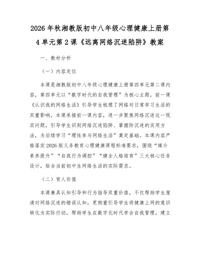 2026年秋湘教版初中八年级心理健康上册第4单元第2课《远离网络沉迷陷阱》教案：(docx+pdf)免费下载