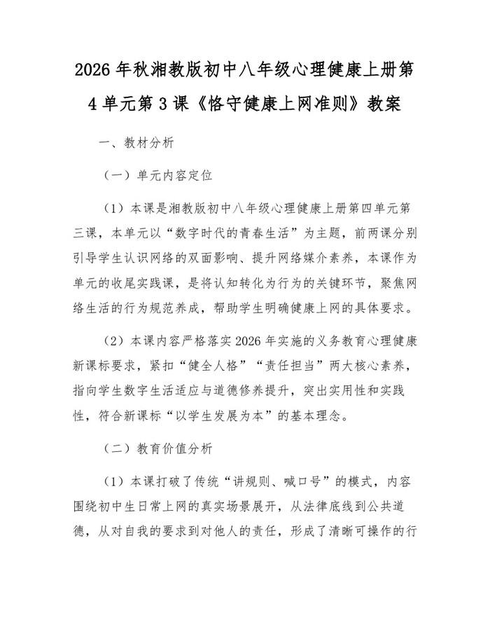 2026年秋湘教版初中八年级心理健康上册第4单元第3课《恪守健康上网准则》教案：(docx+pdf)免费下载