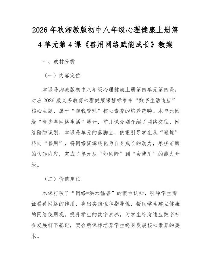 2026年秋湘教版初中八年级心理健康上册第4单元第4课《善用网络赋能成长》教案：(docx+pdf)免费下载