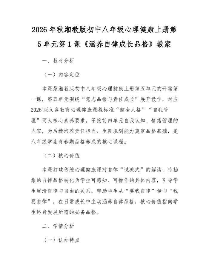 2026年秋湘教版初中八年级心理健康上册第5单元第1课《涵养自律成长品格》教案：(docx+pdf)免费下载