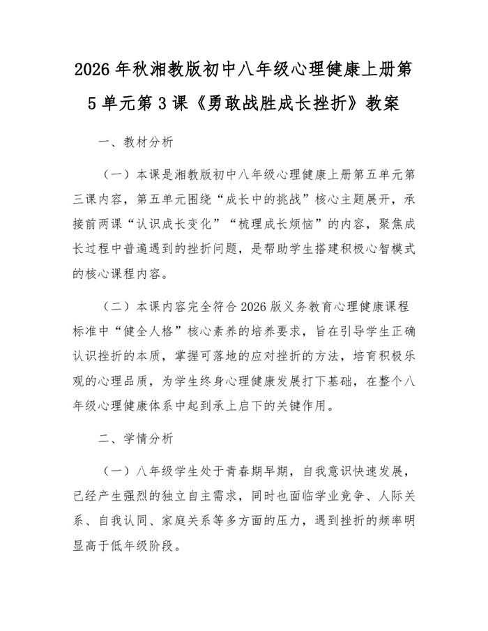 2026年秋湘教版初中八年级心理健康上册第5单元第3课《勇敢战胜成长挫折》教案：(docx+pdf)免费下载