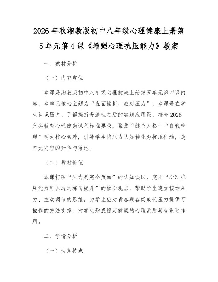 2026年秋湘教版初中八年级心理健康上册第5单元第4课《增强心理抗压能力》教案：(docx+pdf)免费下载
