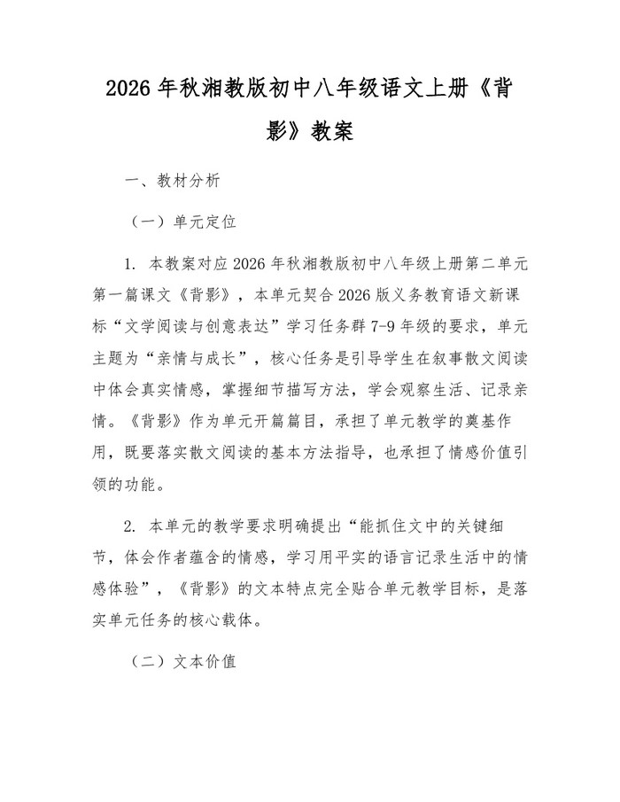 2026年秋湘教版初中八年级语文上册《背影》教案:(docx+pdf)免费下载