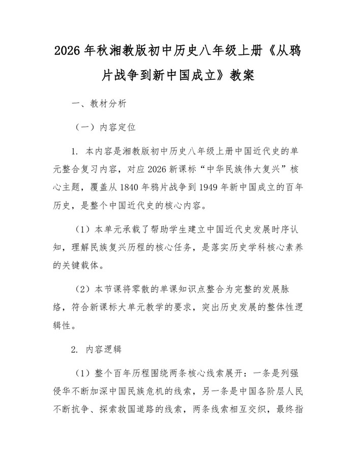 2026年秋湘教版初中历史八年级上册《从鸦片战争到新中国成立》教案：(docx+pdf)免费下载