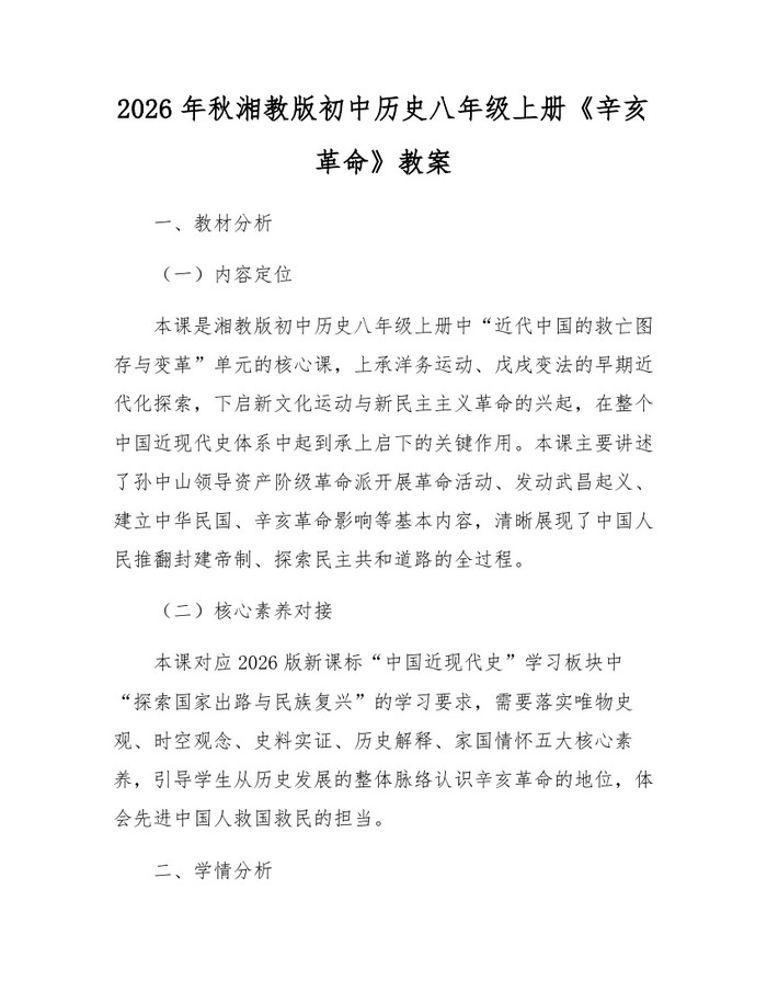 2026年秋湘教版初中历史八年级上册《辛亥革命》教案：(docx+pdf)免费下载
