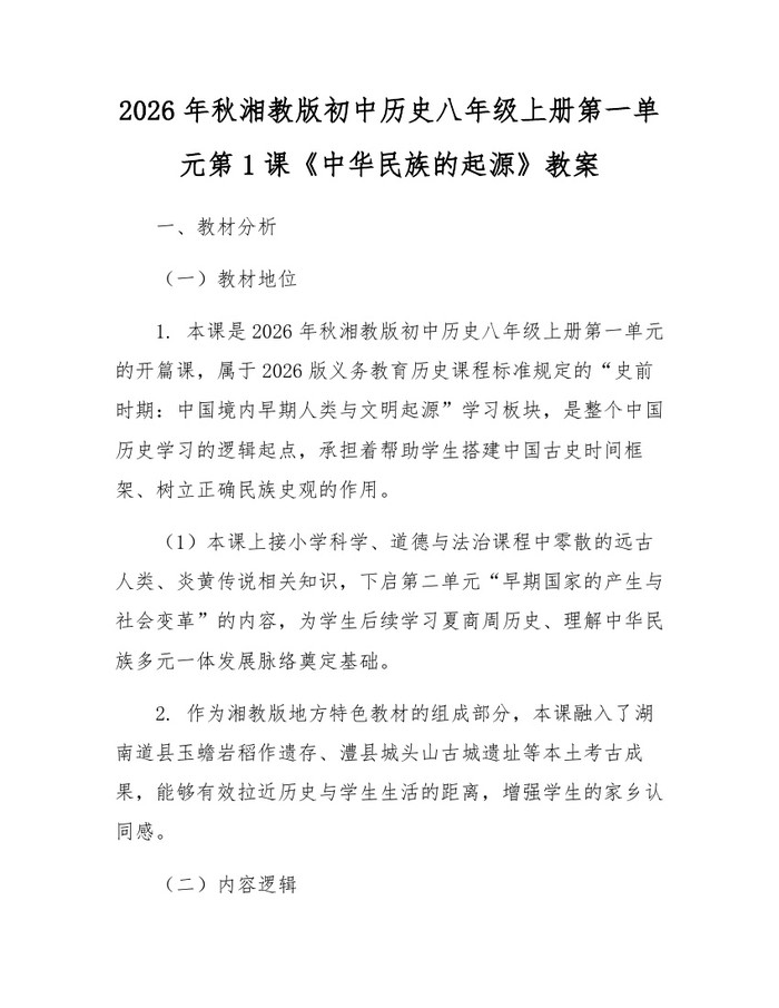 2026年秋湘教版初中历史八年级上册第一单元第1课《中华民族的起源》教案:(docx+pdf)免费下载