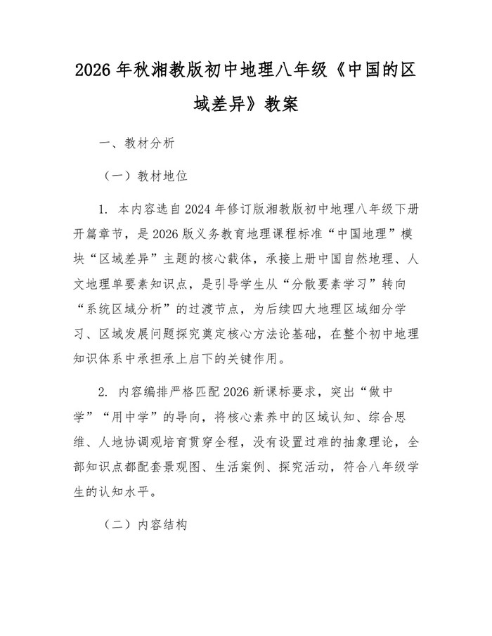2026年秋湘教版初中地理八年级《中国的区域差异》教案：(docx+pdf)免费下载