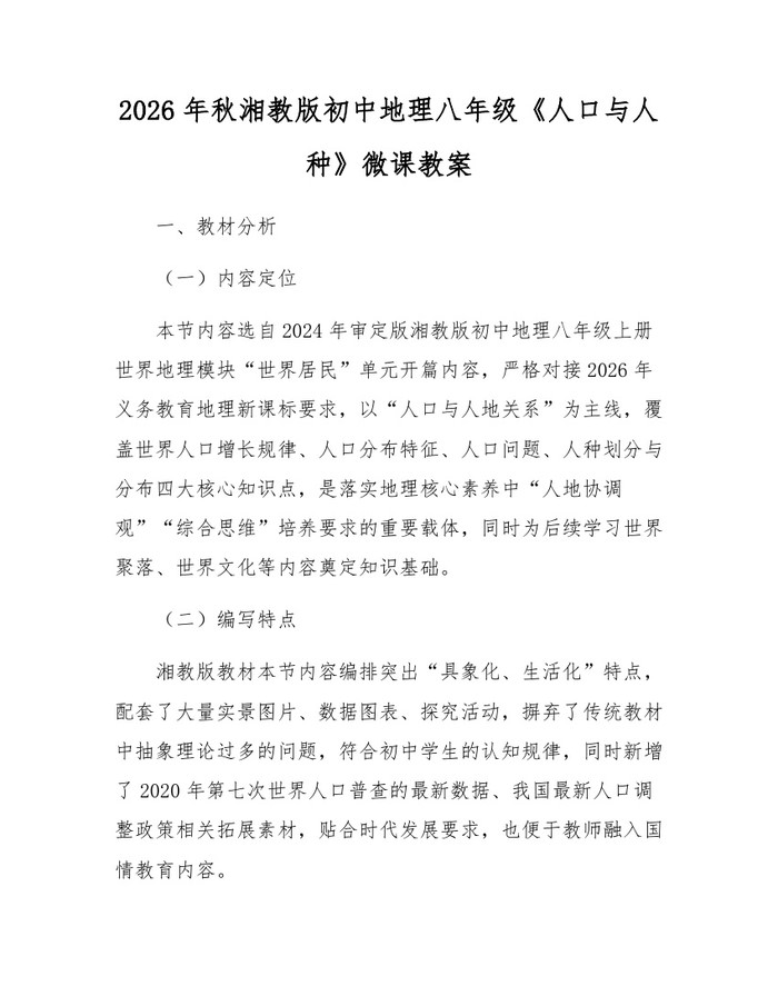 2026年秋湘教版初中地理八年级《人口与人种》微课教案:(docx+pdf)免费下载