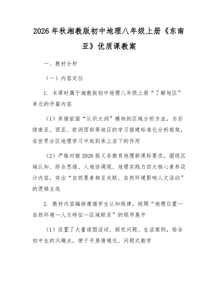 2026年秋湘教版初中地理八年级上册《东南亚》优质课教案：(docx+pdf)免费下载