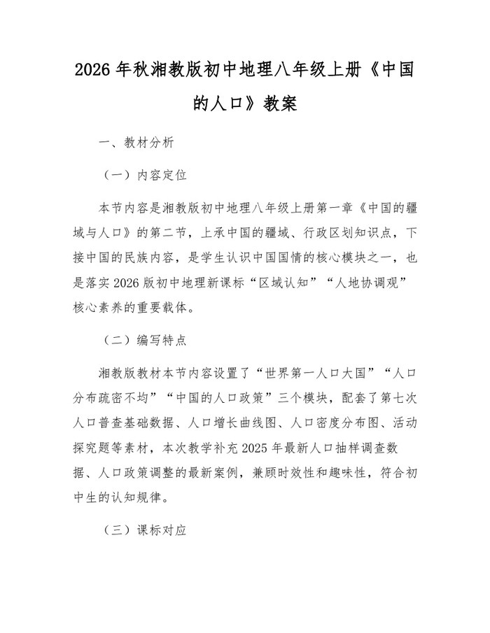 2026年秋湘教版初中地理八年级上册《中国的人口》教案：(docx+pdf)免费下载