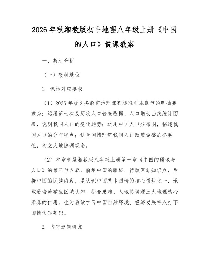 2026年秋湘教版初中地理八年级上册《中国的人口》说课教案：(docx+pdf)免费下载