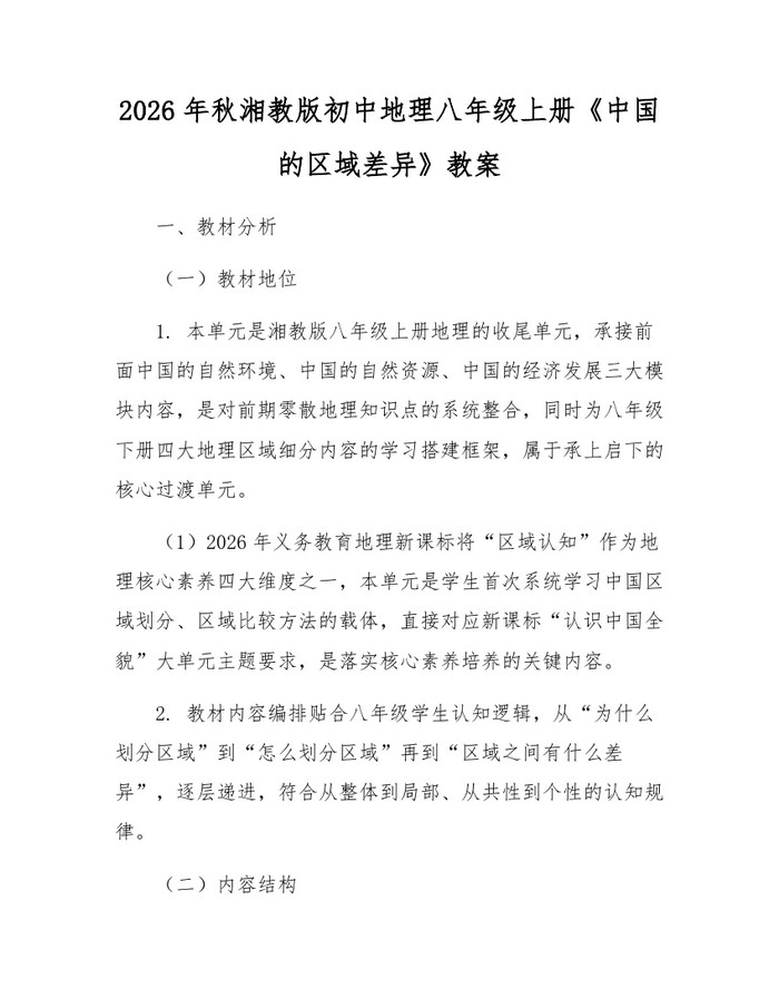详细阅读:2026年秋湘教版初中地理八年级上册《中国的区域差异》教案:(docx+pdf)免费下载 2026年秋湘教版初中地理八年级上册《中国的区域差异》教案:(docx+pdf)免费下载