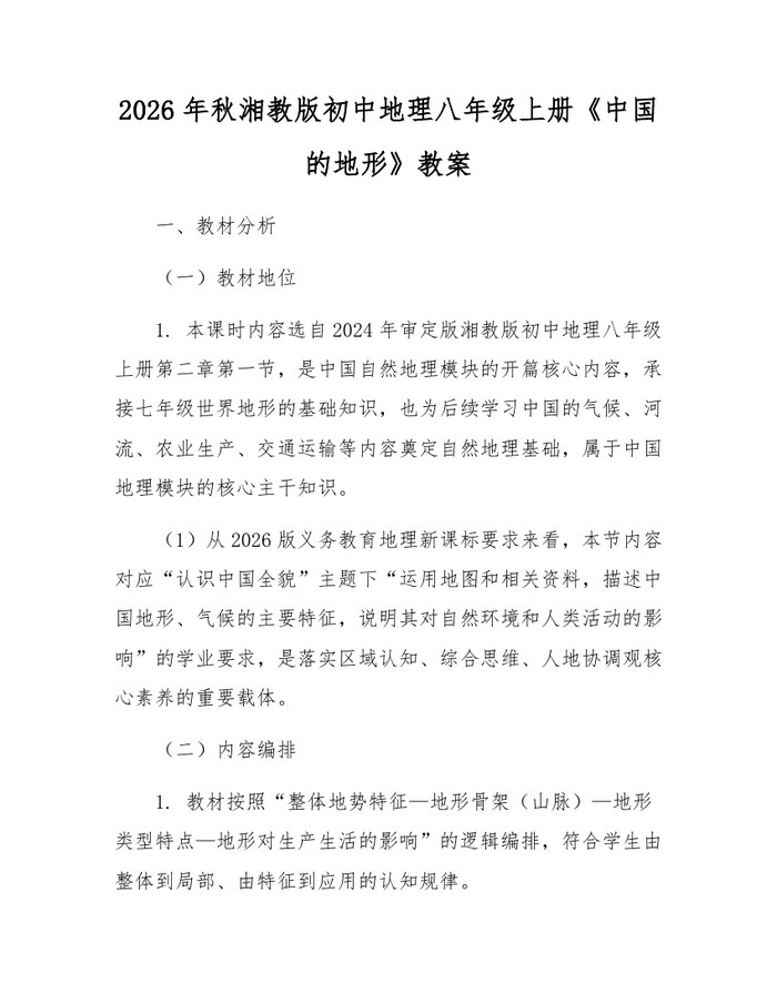 2026年秋湘教版初中地理八年级上册《中国的地形》教案:(docx+pdf)免费下载
