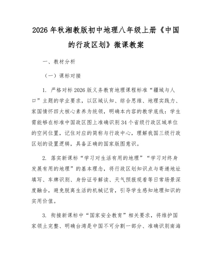 2026年秋湘教版初中地理八年级上册《中国的行政区划》微课教案：(docx+pdf)免费下载