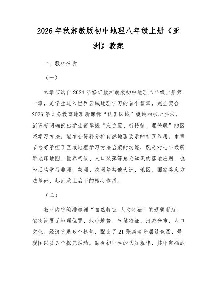 2026年秋湘教版初中地理八年级上册《亚洲》教案:(docx+pdf)免费下载