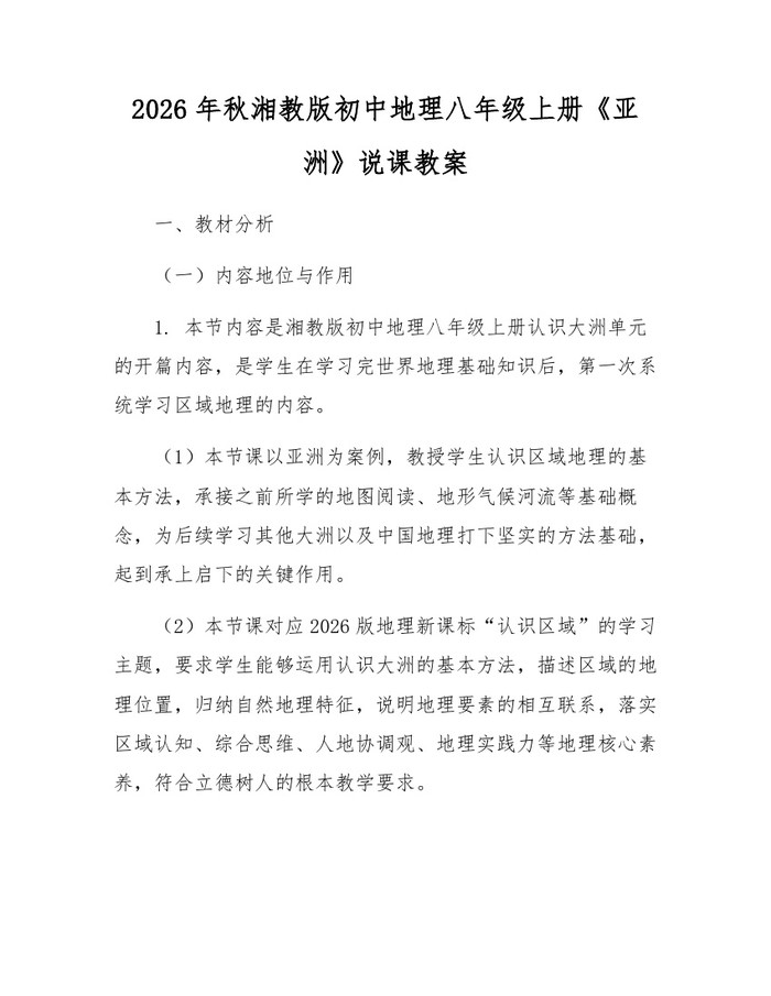 2026年秋湘教版初中地理八年级上册《亚洲》说课教案:(docx+pdf)免费下载