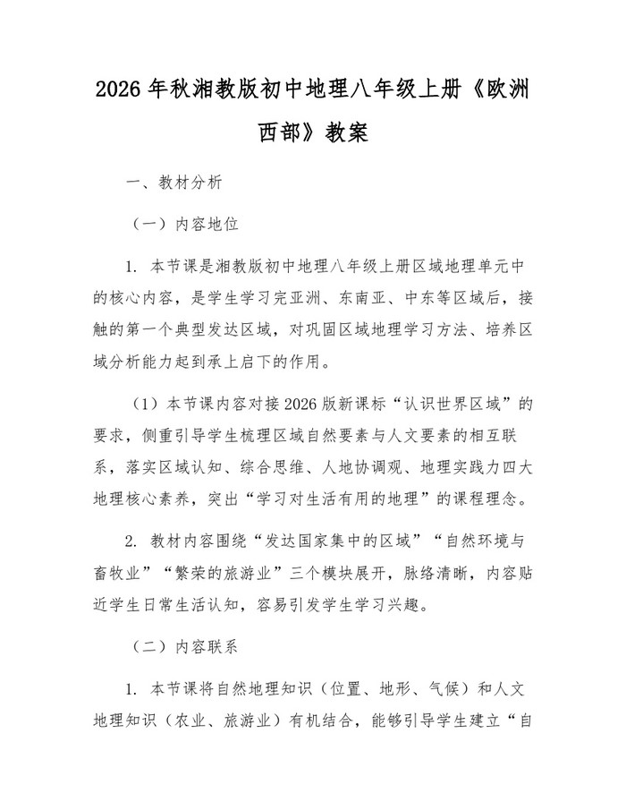 2026年秋湘教版初中地理八年级上册《欧洲西部》教案:(docx+pdf)免费下载