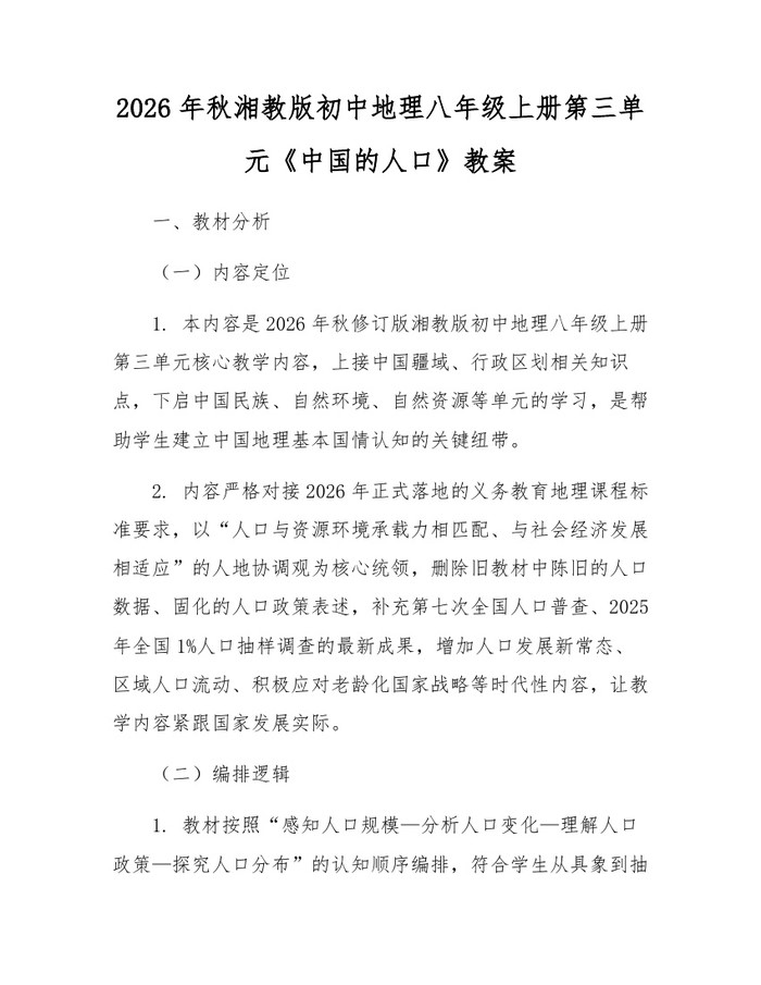 2026年秋湘教版初中地理八年级上册第三单元《中国的人口》教案：(docx+pdf)免费下载
