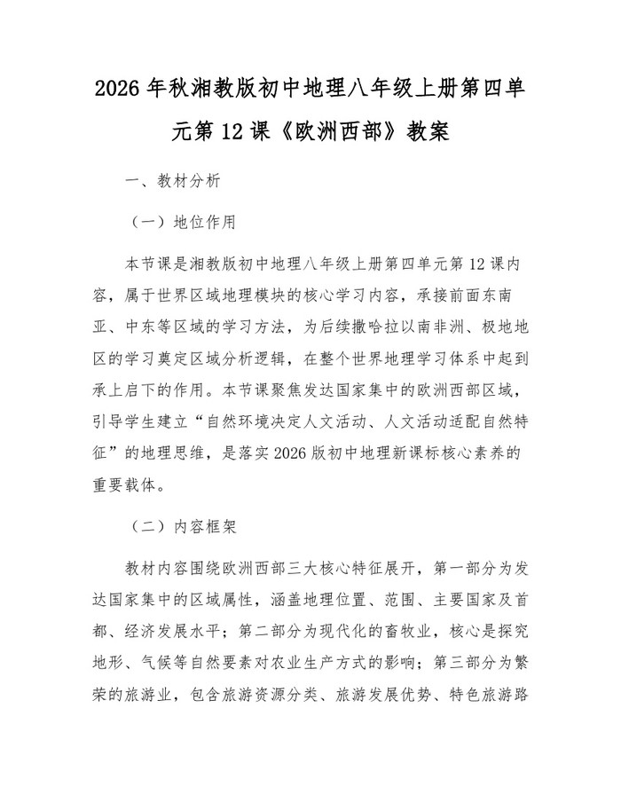2026年秋湘教版初中地理八年级上册第四单元第12课《欧洲西部》教案:(docx+pdf)免费下载