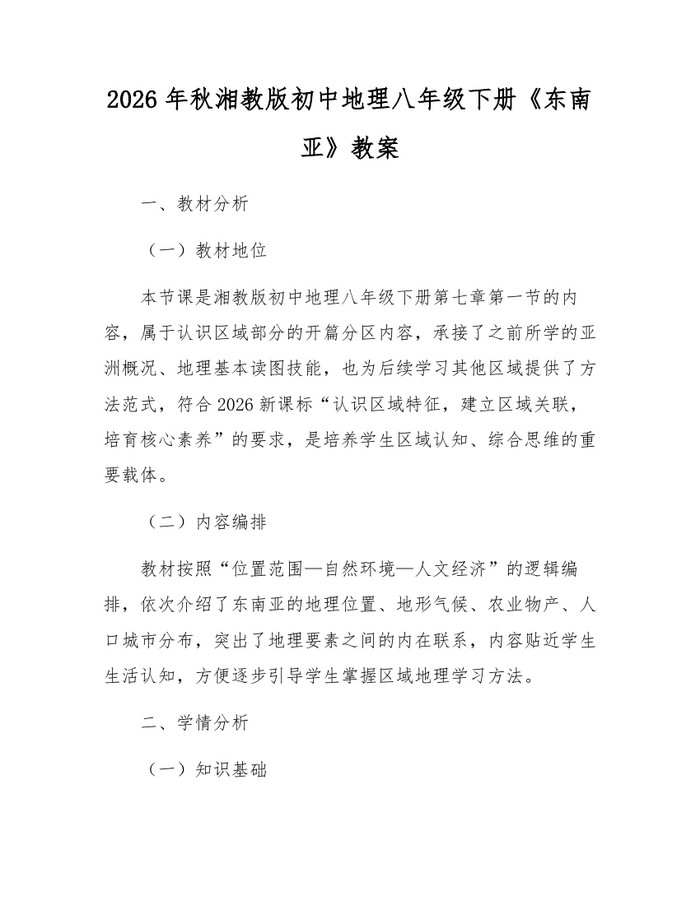 2026年秋湘教版初中地理八年级下册《东南亚》教案：(docx+pdf)免费下载
