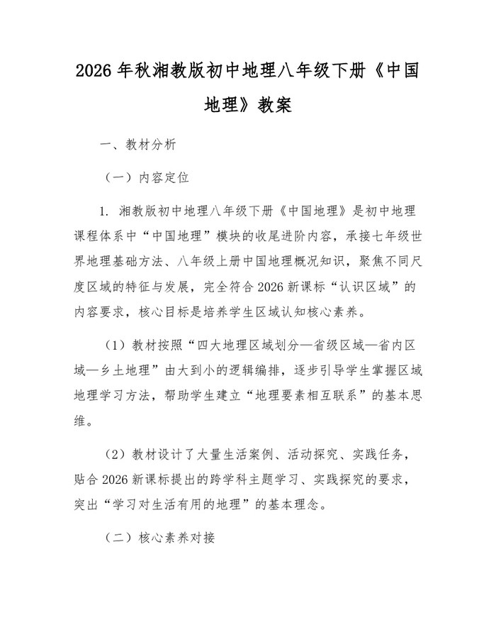 2026年秋湘教版初中地理八年级下册《中国地理》教案:(docx+pdf)免费下载
