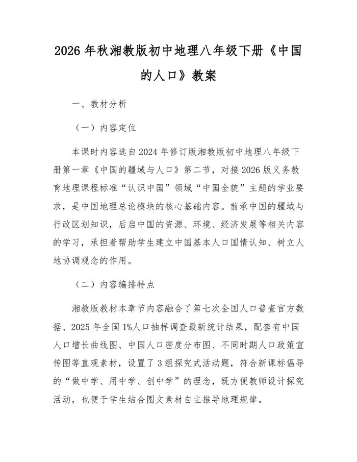 2026年秋湘教版初中地理八年级下册《中国的人口》教案：(docx+pdf)免费下载