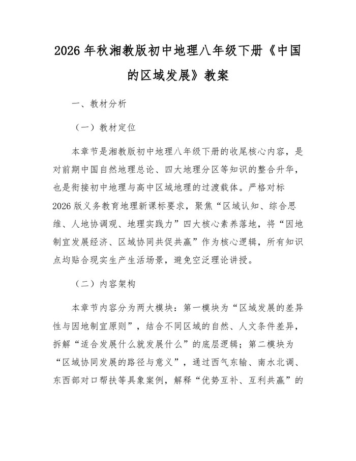 2026年秋湘教版初中地理八年级下册《中国的区域发展》教案：(docx+pdf)免费下载
