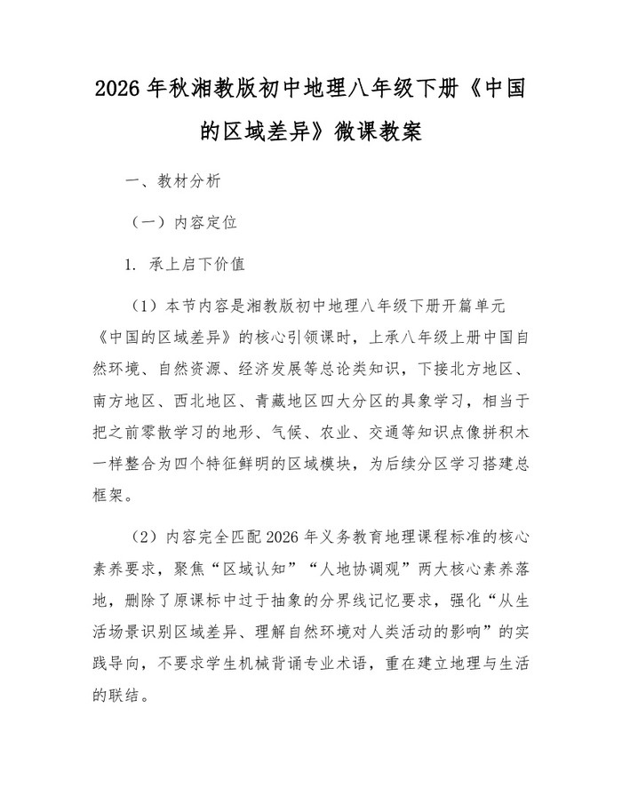2026年秋湘教版初中地理八年级下册《中国的区域差异》微课教案：(docx+pdf)免费下载